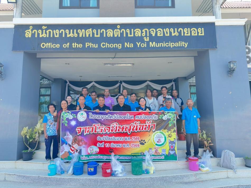 เทศบาลตําบลภูจองนายอย จัดโครงการสัตว์ปลอดโรค คนปลอดภัย จากโรคพิษสุนัขบ้า ประจำปีงบประมาณ พ.ศ.2569 